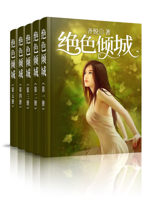 Cover image for 绝色倾城 (大全集)